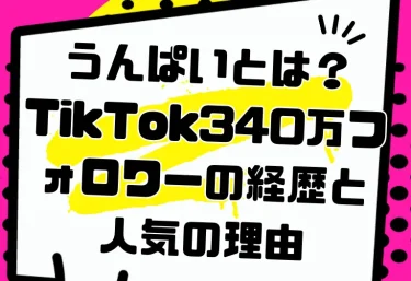 うんぱいとは?TikTok340万フォロワーの経歴と人気の理由|S1からMOODYZ移籍・映画初主演とおすすめ作品