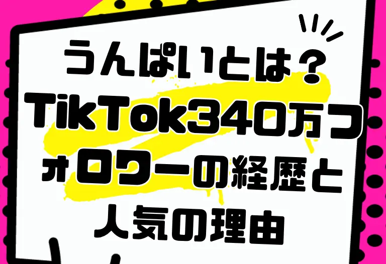 うんぱいとは？TikTok340万フォロワーの経歴と人気の理由