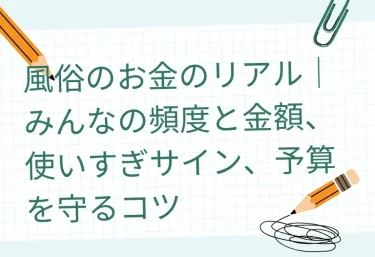 風俗のお金のリアル｜みんなの頻度と金額、使いすぎサイン、予算を守るコツ
