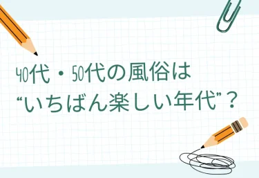 40代・50代の風俗は“いちばん楽しい年代”?大人の男が満足するお店選び・遊び方・好かれるコツ