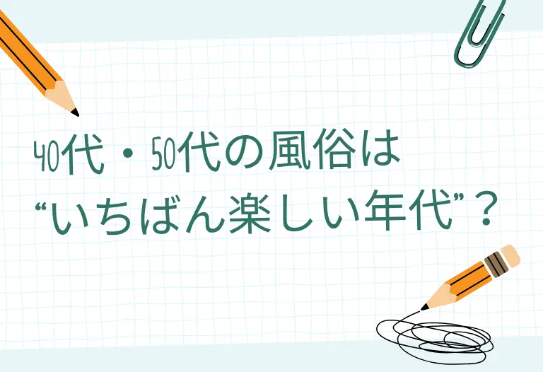 40代・50代の風俗は“いちばん楽しい年代”？大人の男が満足するお店選び・遊び方・好かれるコツ
