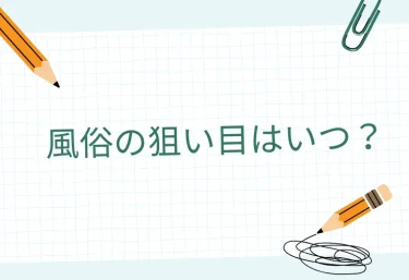風俗の狙い目はいつ?雨の日・平日・月末…“お得に人気嬢に会える”日と時間帯を本音で解説