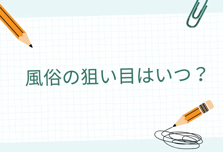 風俗の狙い目はいつ？