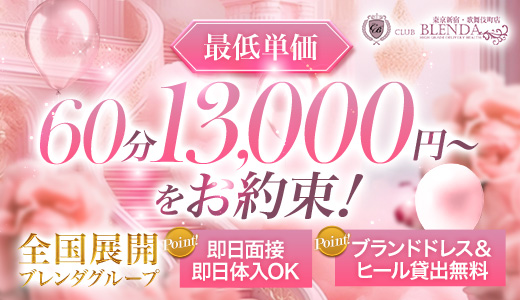 club BLENDA新宿・歌舞伎町店