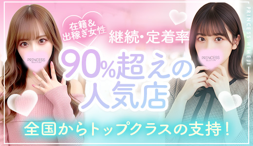 プリンセス姫路