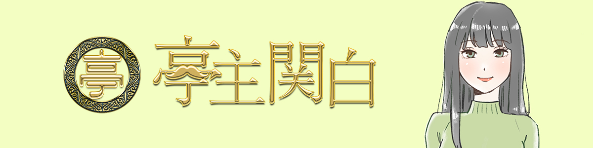 亭主関白 RECRUIT