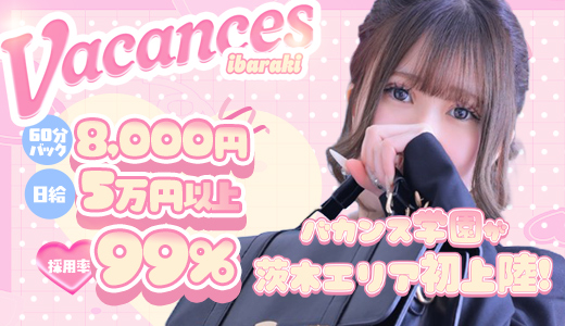 バカンス茨木
